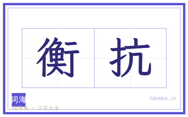 衡抗的书法字