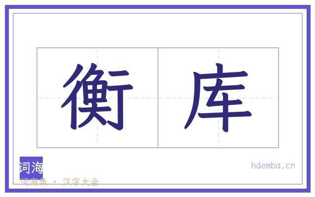 衡库的书法字