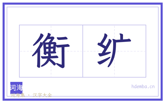 衡纩的书法字