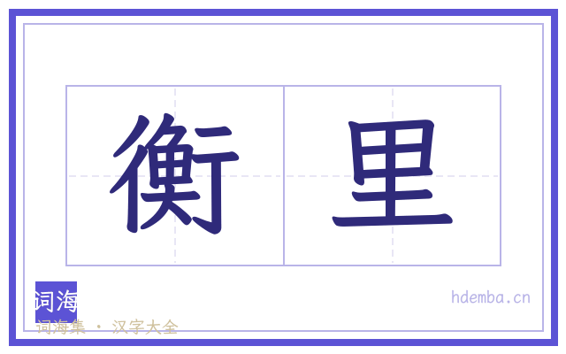 衡里的书法字