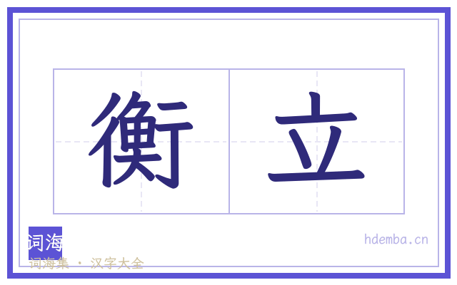 衡立的书法字