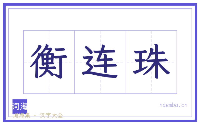 衡连珠的书法字