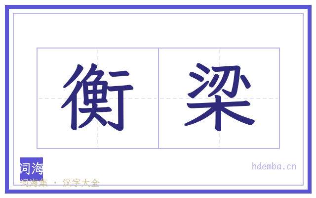 衡梁的书法字