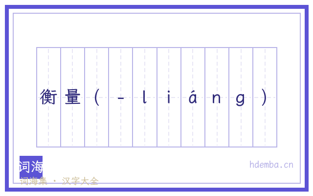 衡量(-ｌｉáｎｇ)的书法字