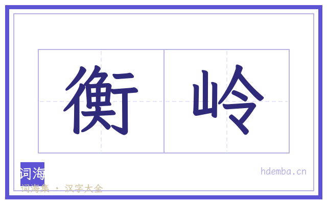 衡岭的书法字