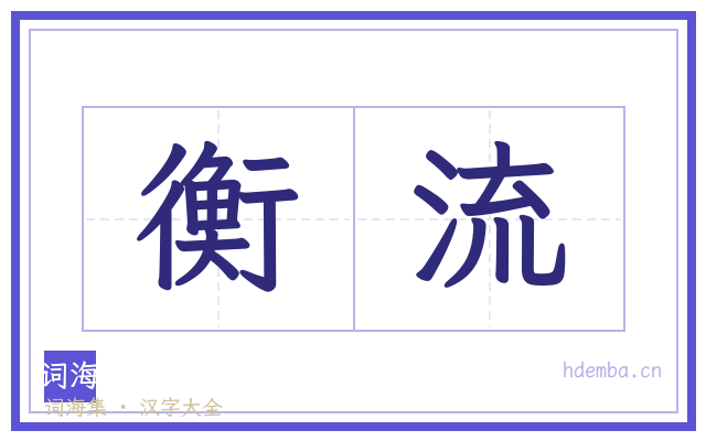 衡流的书法字