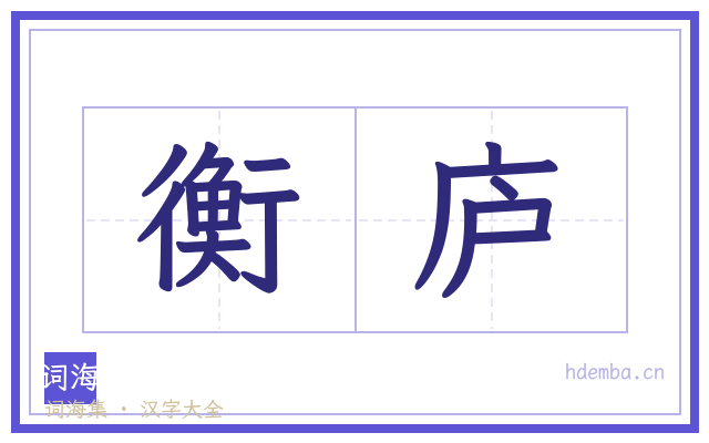 衡庐的书法字