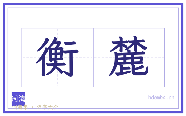衡麓的书法字