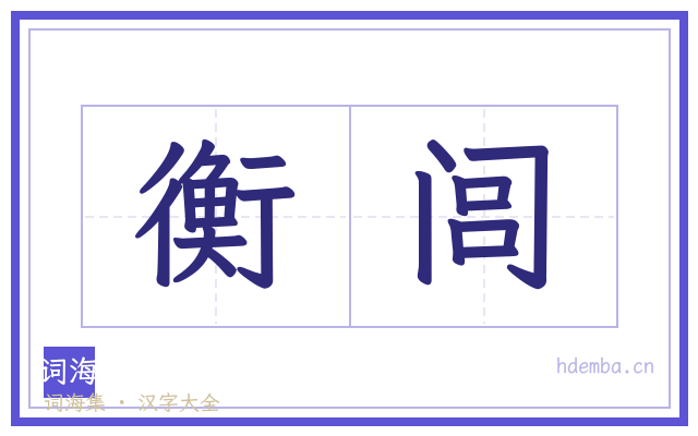 衡闾的书法字