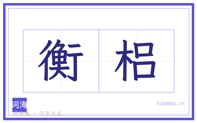 衡梠的书法字