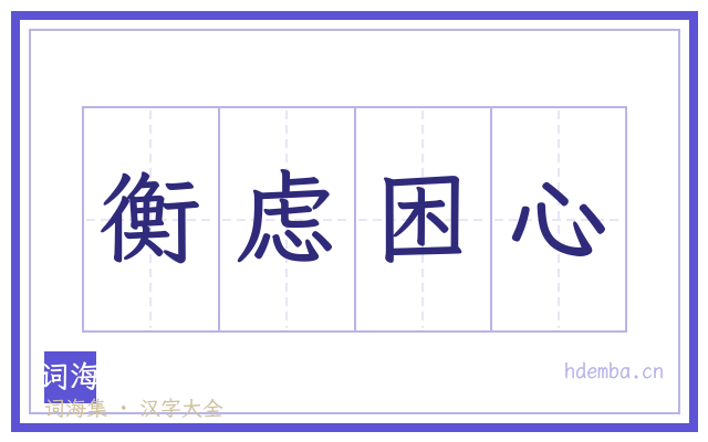 衡虑困心的书法字