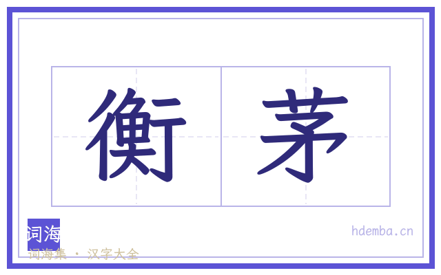 衡茅的书法字