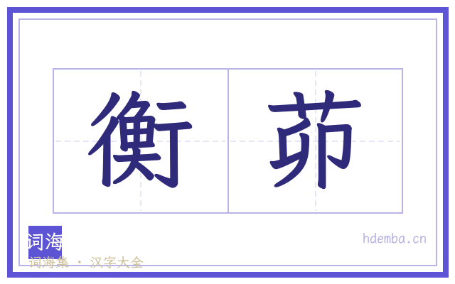 衡茆的书法字