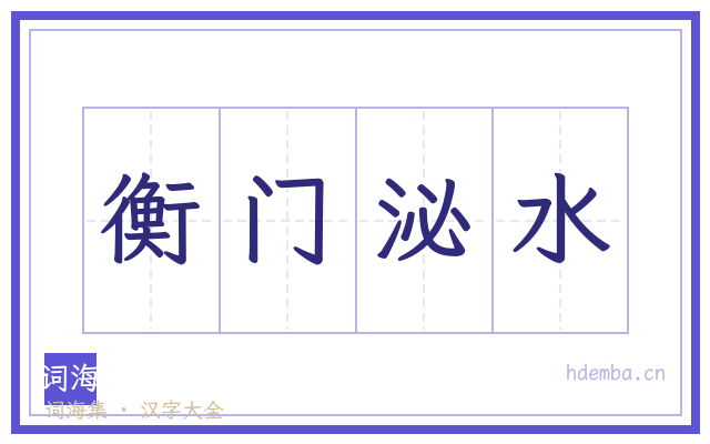 衡门泌水的书法字