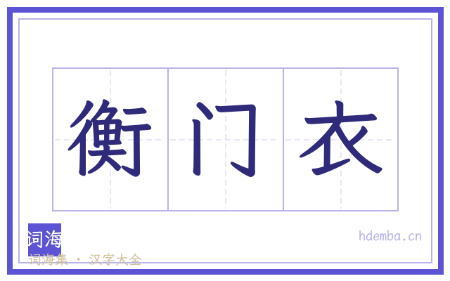 衡门衣的书法字