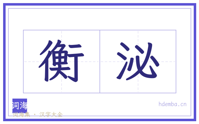 衡泌的书法字