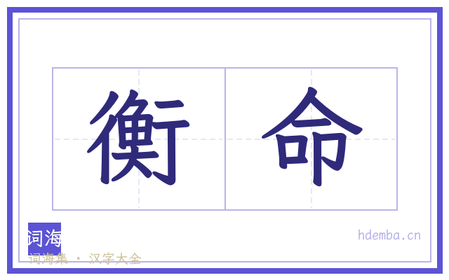 衡命的书法字
