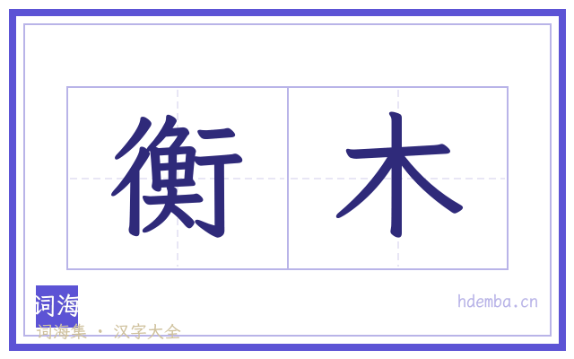 衡木的书法字