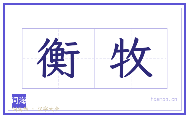 衡牧的书法字