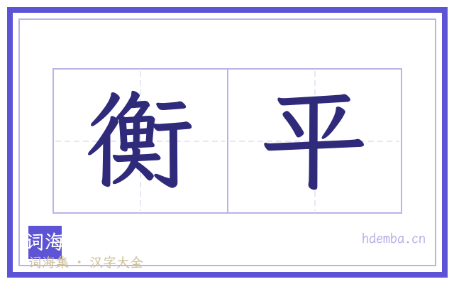 衡平的书法字