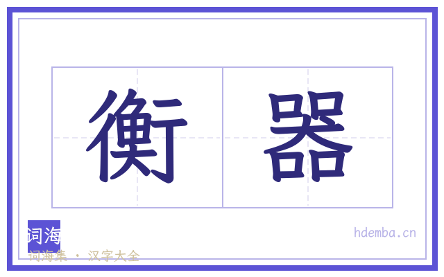 衡器的书法字