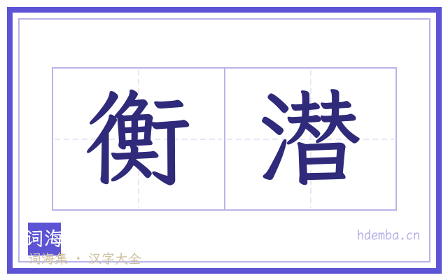 衡潜的书法字