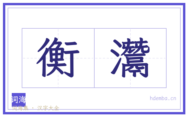 衡灊的书法字
