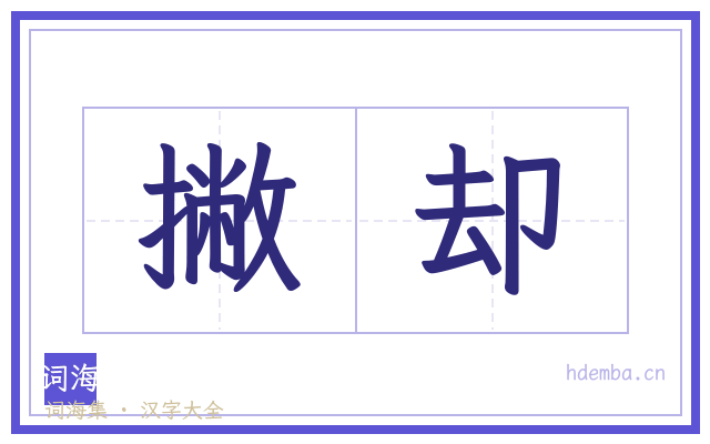 撇却的书法字