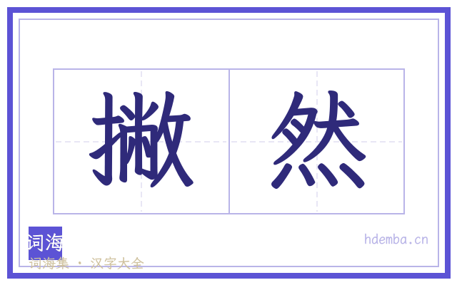 撇然的书法字