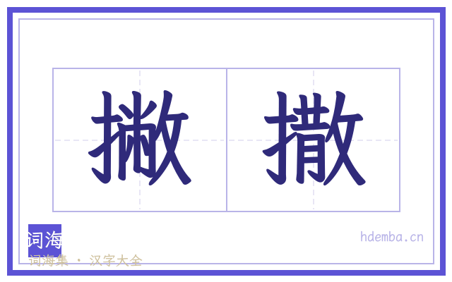 撇撒的书法字