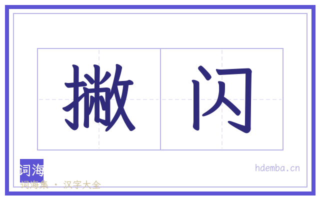 撇闪的书法字