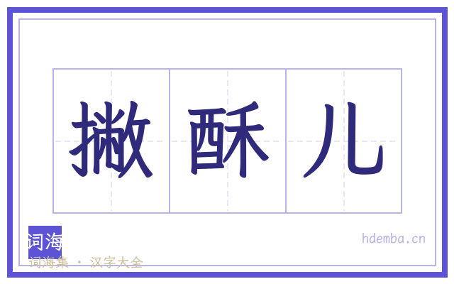 撇酥儿的书法字