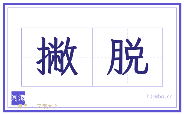 撇脱的书法字