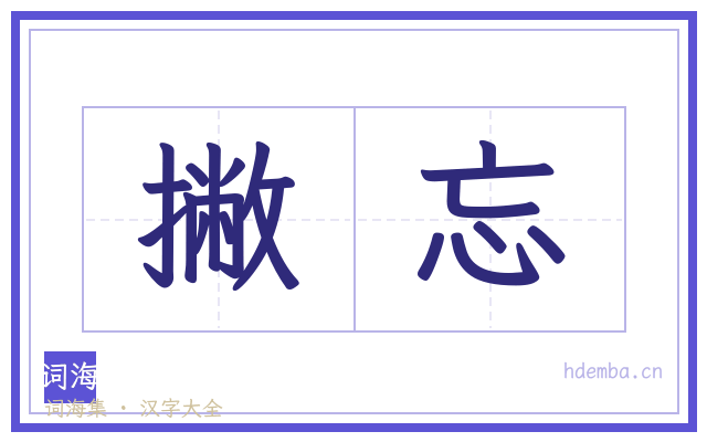 撇忘的书法字