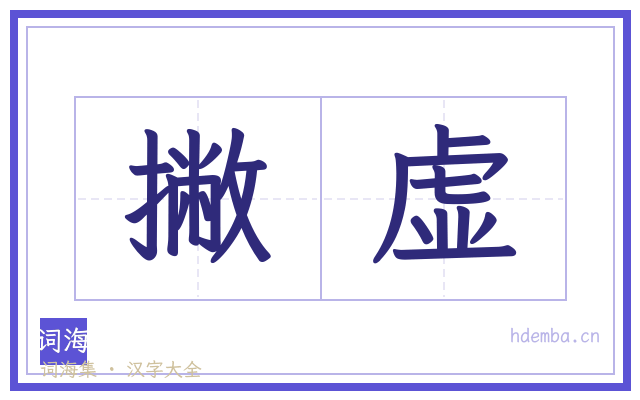 撇虚的书法字