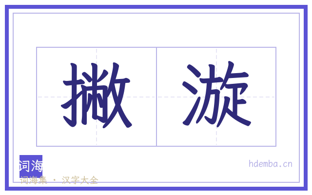 撇漩的书法字