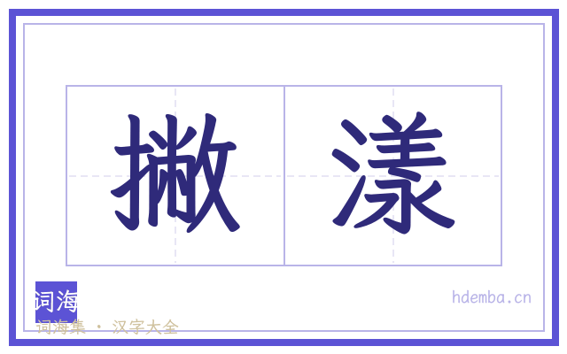 撇漾的书法字
