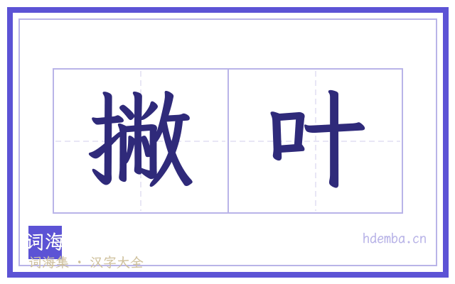 撇叶的书法字