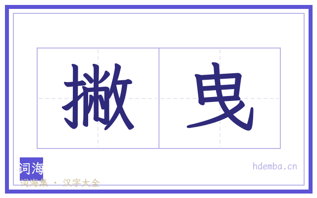 撇曳的书法字