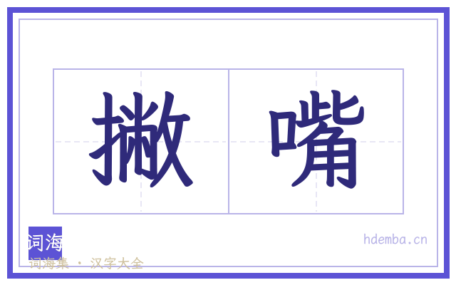 撇嘴的书法字