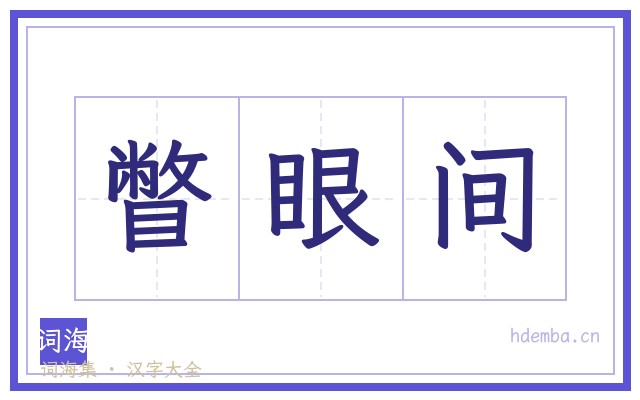 瞥眼间的书法字