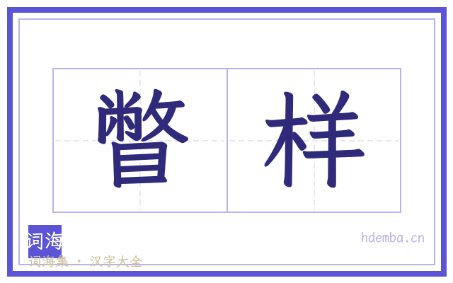 瞥样的书法字