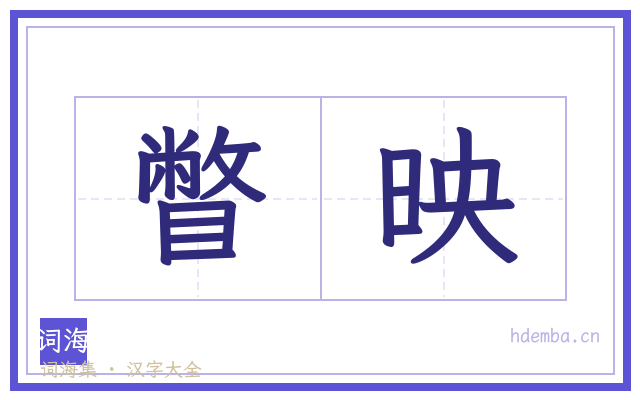 瞥映的书法字