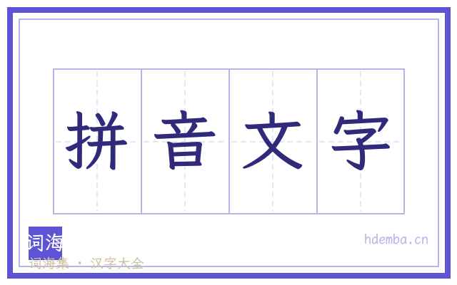 拼音文字的书法字