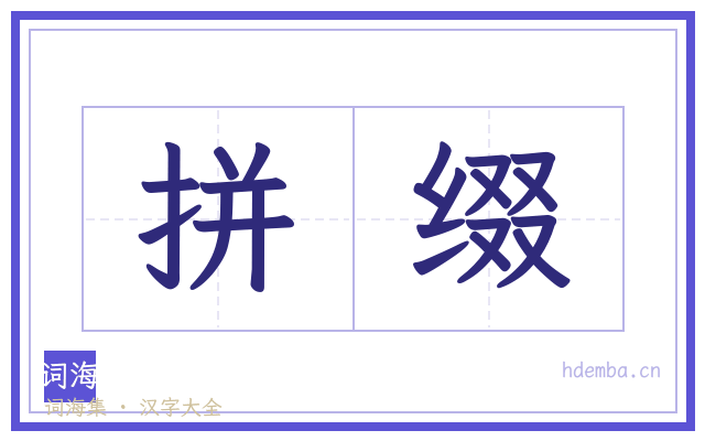 拼缀的书法字