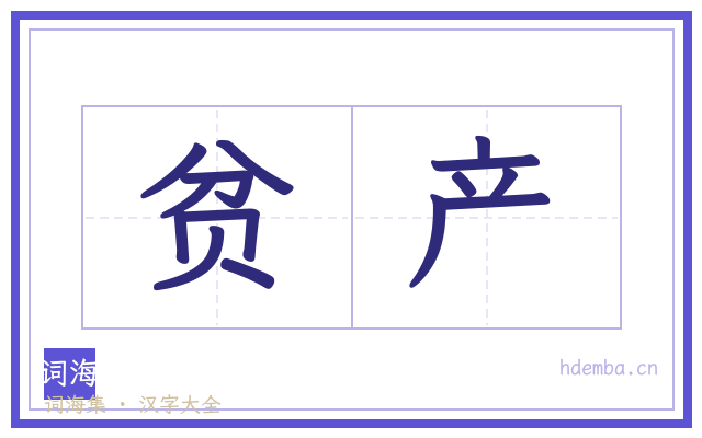 贫产的书法字