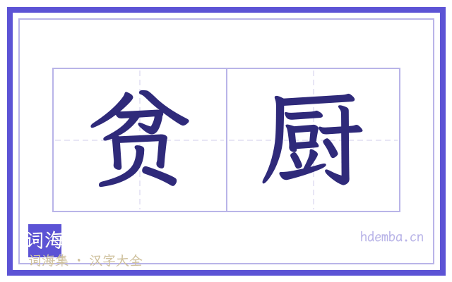 贫厨的书法字