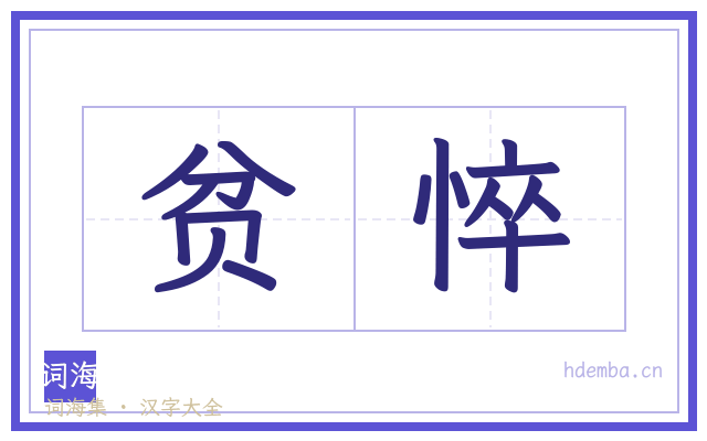 贫悴的书法字