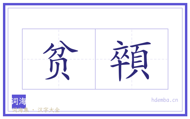 贫顇的书法字