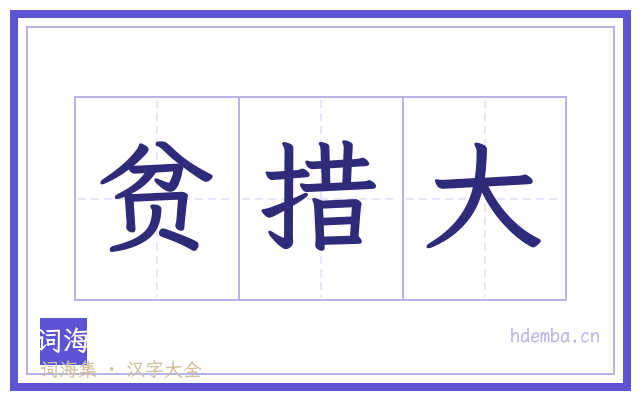 贫措大的书法字
